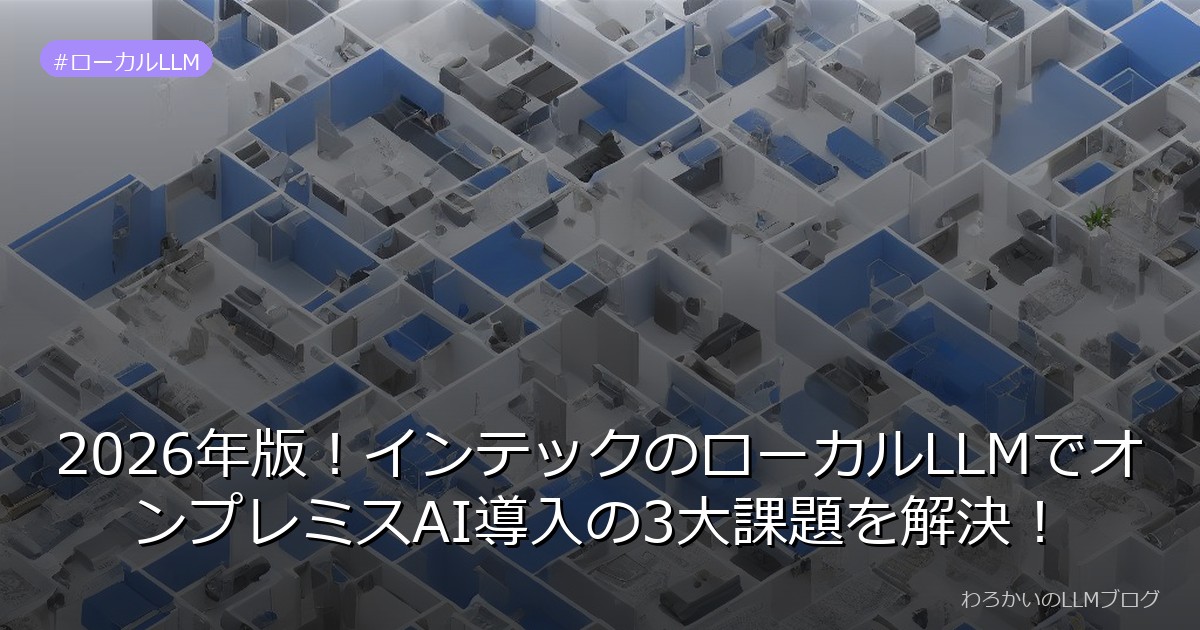 2026年版！インテックのローカルLLMでオンプレミスAI導入の3大課題を解決！