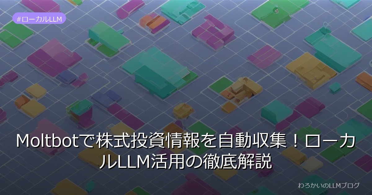 Moltbotで株式投資情報を自動収集！ローカルLLM活用の徹底解説