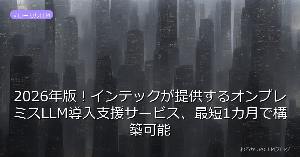 2026年版！インテックが提供するオンプレミスLLM導入支援サービス、最短1カ月で構築可能