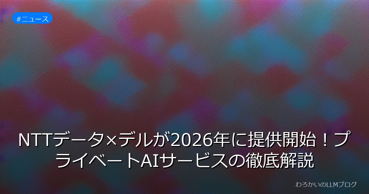 NTTデータ×デルが2026年に提供開始！プライベートAIサービスの徹底解説