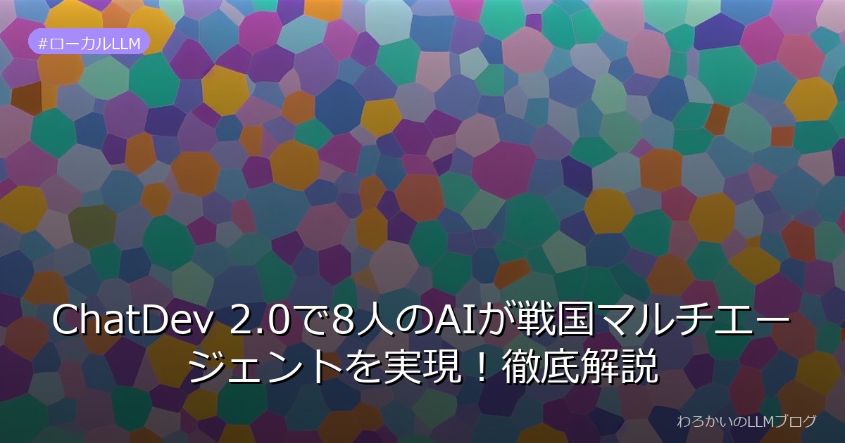 ChatDev 2.0で8人のAIが戦国マルチエージェントを実現！徹底解説