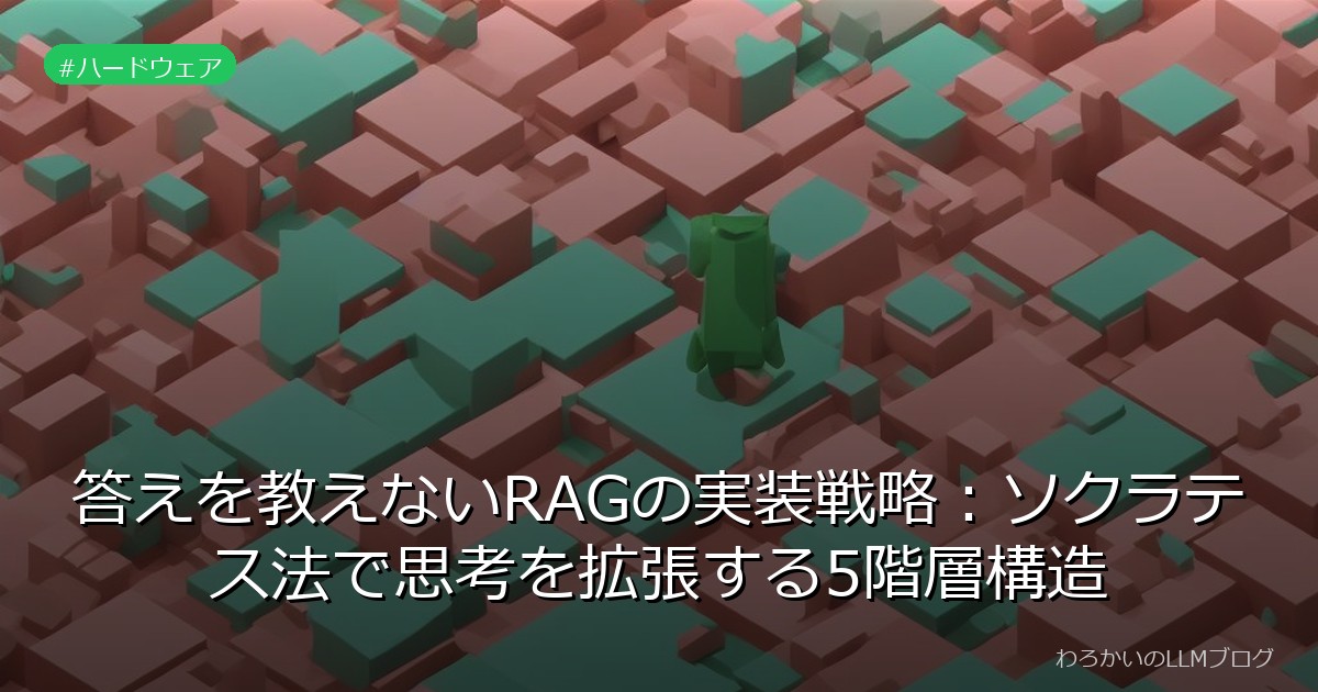 答えを教えないRAGの実装戦略：ソクラテス法で思考を拡張する5階層構造