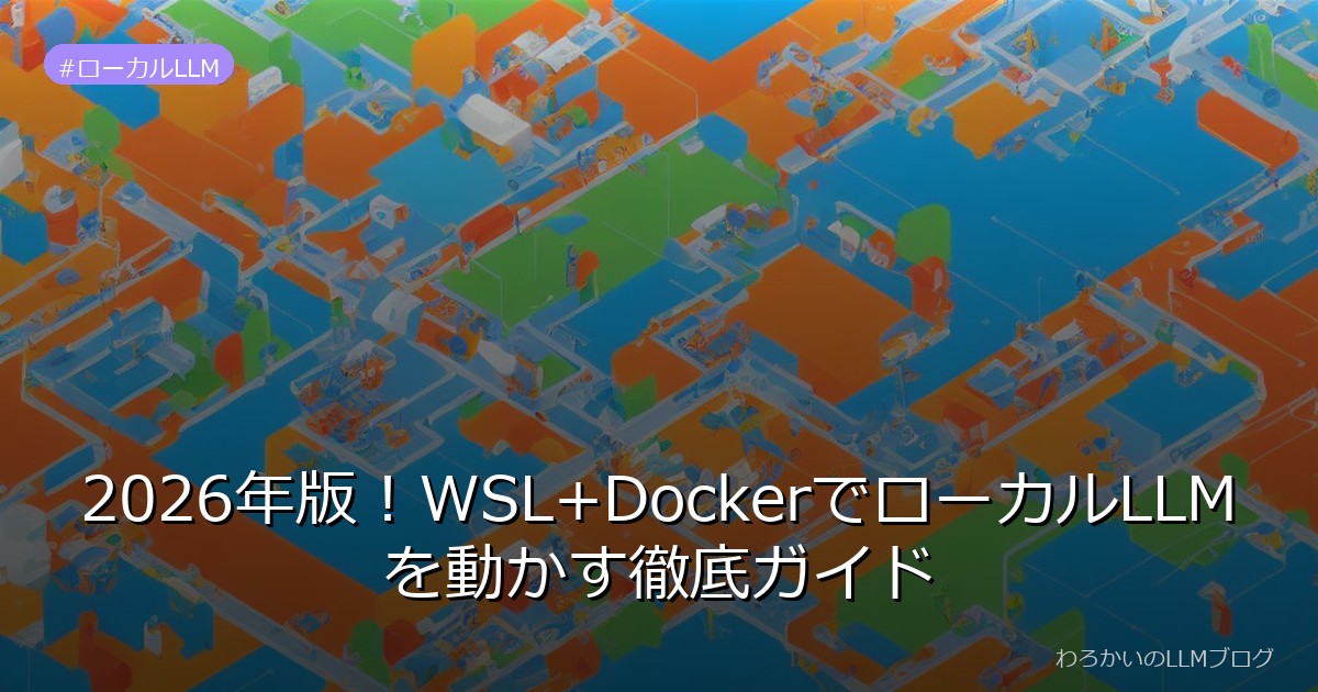 2026年版！WSL+DockerでローカルLLMを動かす徹底ガイド