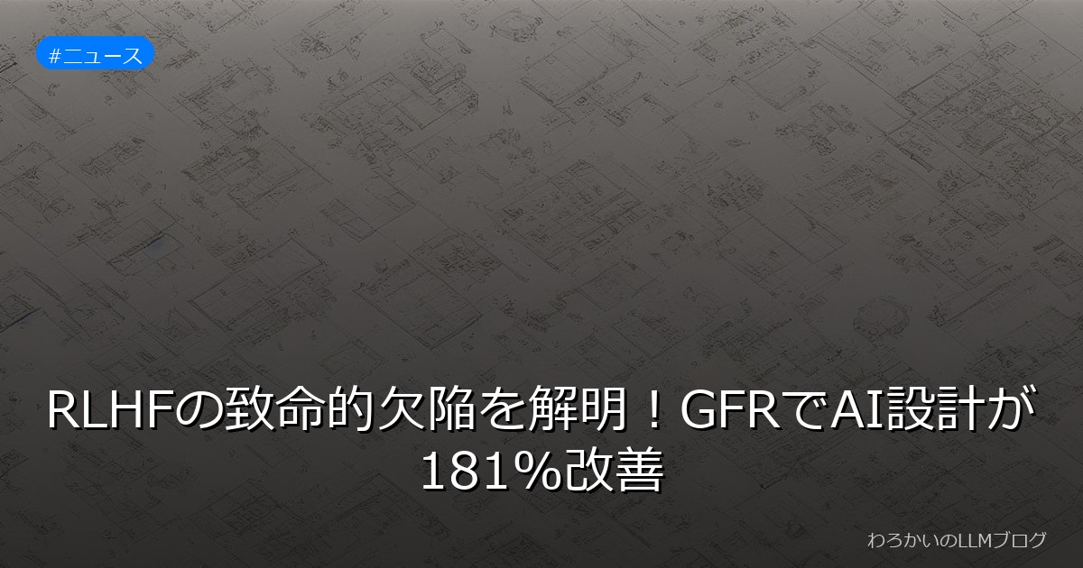 RLHFの致命的欠陥を解明！GFRでAI設計が181%改善