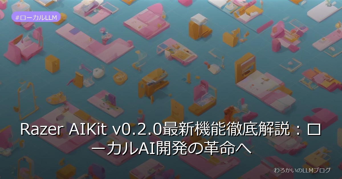 Razer AIKit v0.2.0最新機能徹底解説：ローカルAI開発の革命へ