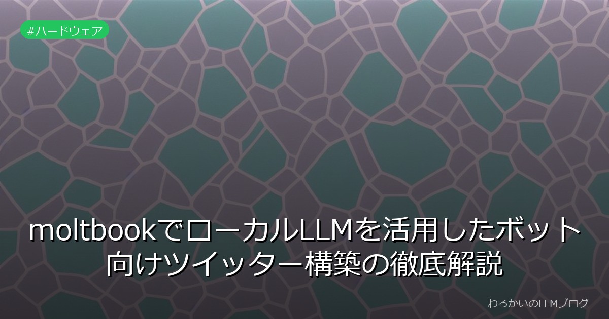 moltbookでローカルLLMを活用したボット向けツイッター構築の徹底解説