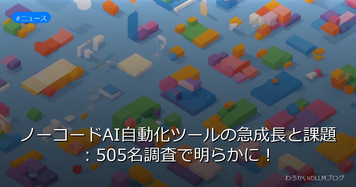 ノーコードAI自動化ツールの急成長と課題：505名調査で明らかに！