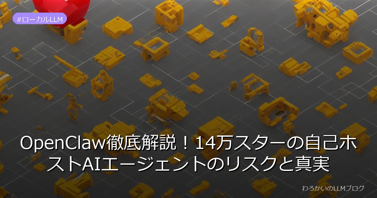 OpenClaw徹底解説！14万スターの自己ホストAIエージェントのリスクと真実