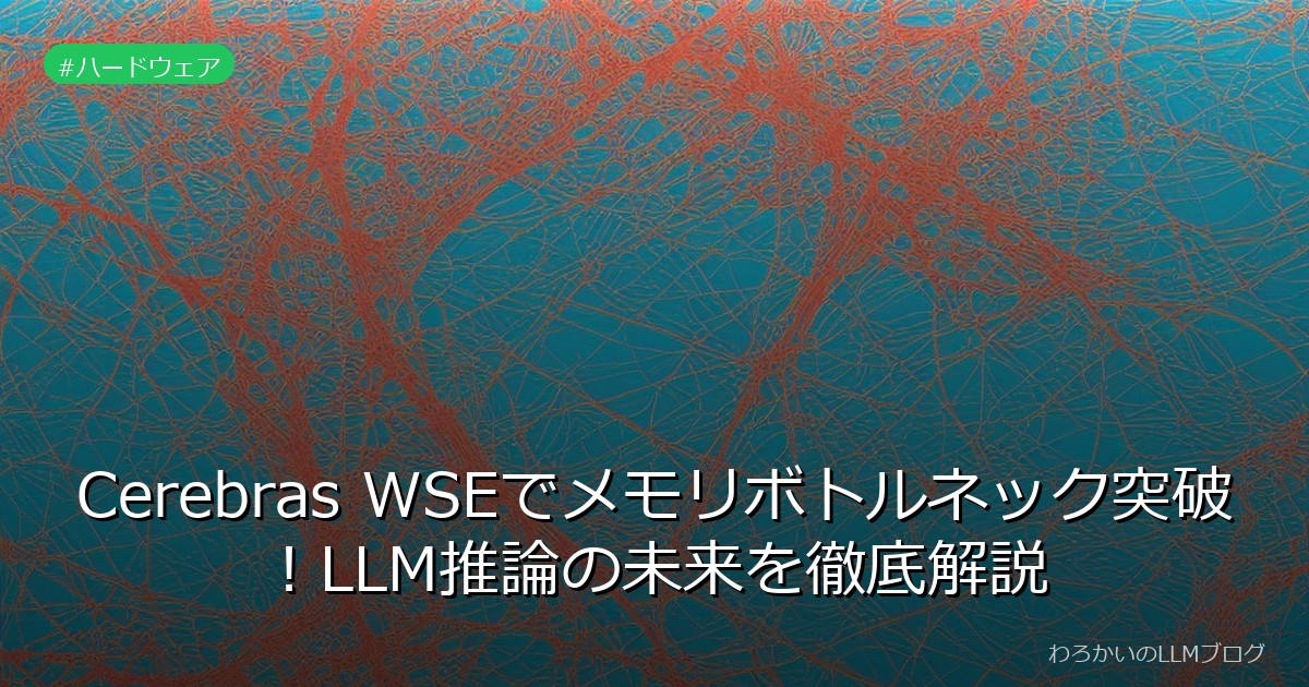 Cerebras WSEでメモリボトルネック突破！LLM推論の未来を徹底解説