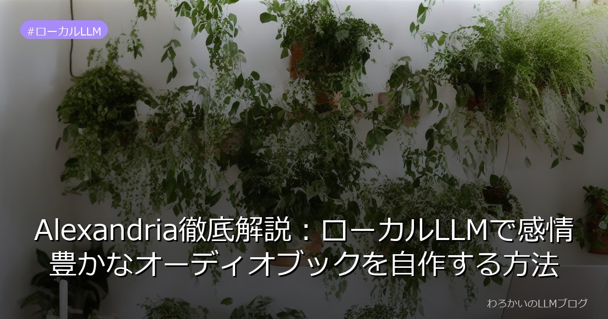 Alexandria徹底解説：ローカルLLMで感情豊かなオーディオブックを自作する方法