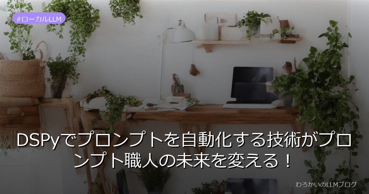 DSPyでプロンプトを自動化する技術がプロンプト職人の未来を変える！