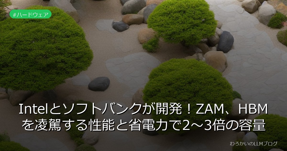 Intelとソフトバンクが開発！ZAM、HBMを凌駕する性能と省電力で2〜3倍の容量