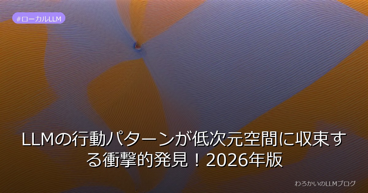 LLMの行動パターンが低次元空間に収束する衝撃的発見！2026年版
