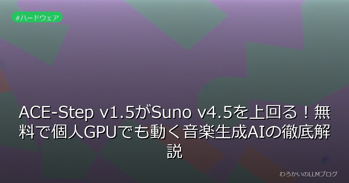 ACE-Step v1.5がSuno v4.5を上回る！無料で個人GPUでも動く音楽生成AIの徹底解説