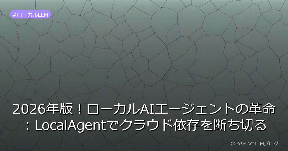 2026年版！ローカルAIエージェントの革命：LocalAgentでクラウド依存を断ち切る