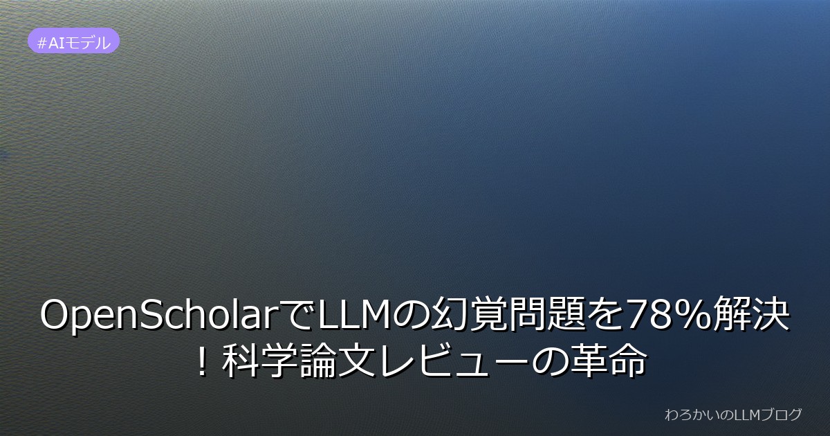 OpenScholarでLLMの幻覚問題を78%解決！科学論文レビューの革命