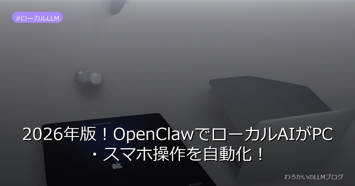 2026年版！OpenClawでローカルAIがPC・スマホ操作を自動化！