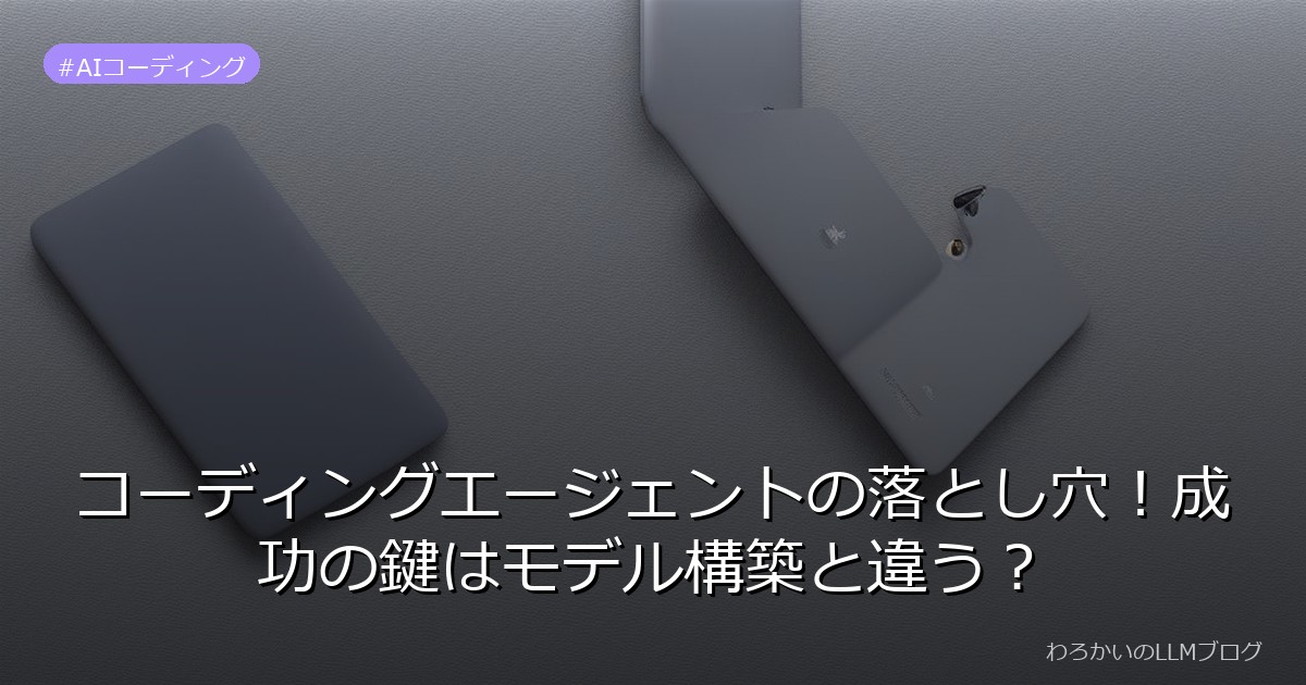 コーディングエージェントの落とし穴！成功の鍵はモデル構築と違う？