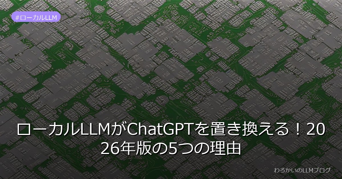 ローカルLLMがChatGPTを置き換える！2026年版の5つの理由