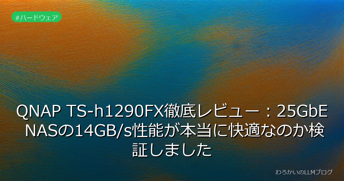 QNAP TS-h1290FX徹底レビュー：25GbE NASの14GB/s性能が本当に快適なのか検証しました