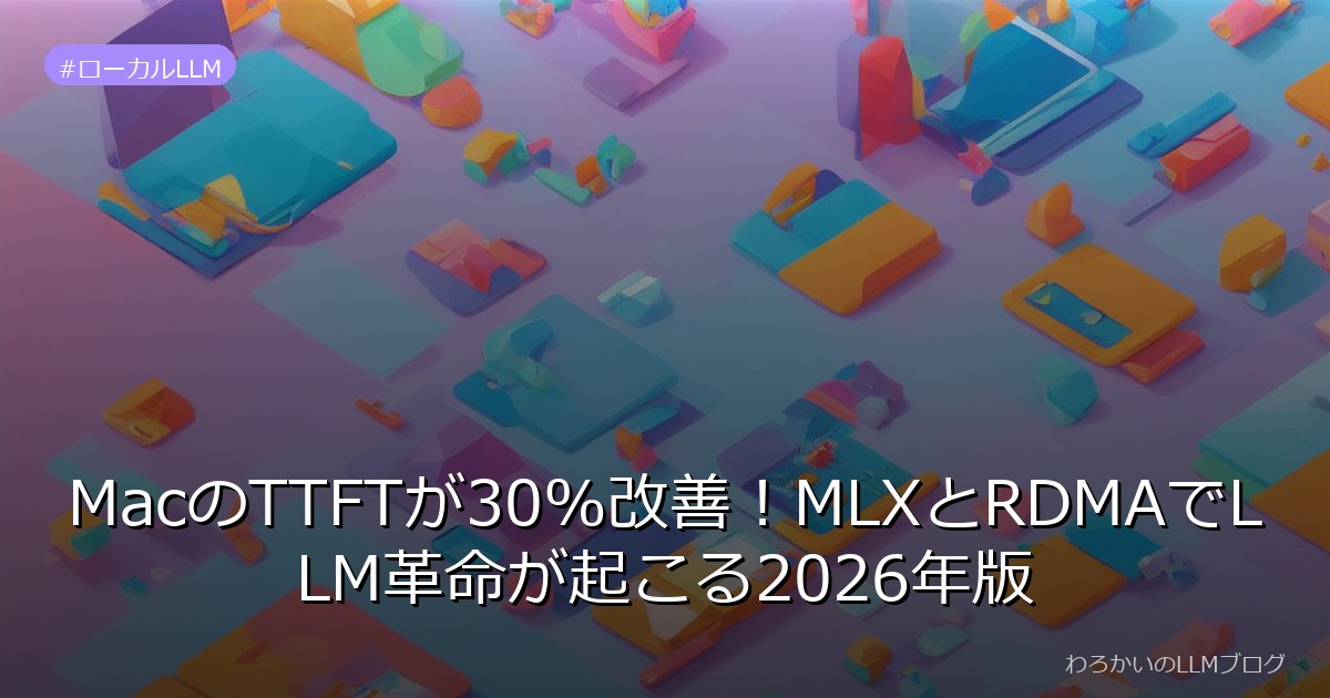 MacのTTFTが30%改善！MLXとRDMAでLLM革命が起こる2026年版