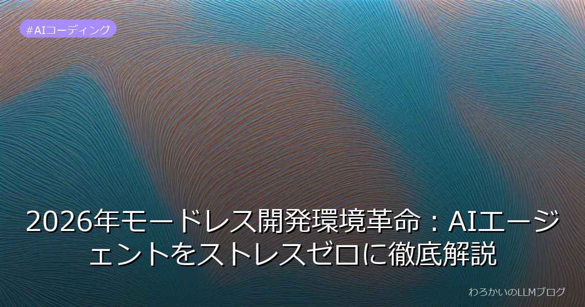2026年モードレス開発環境革命：AIエージェントをストレスゼロに徹底解説