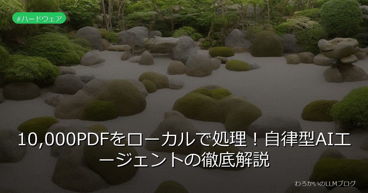 10,000PDFをローカルで処理！自律型AIエージェントの徹底解説