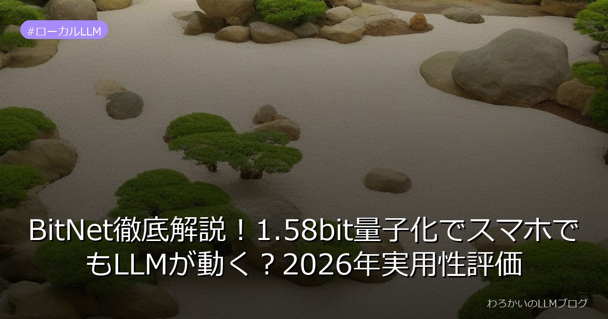 BitNet徹底解説！1.58bit量子化でスマホでもLLMが動く？2026年実用性評価