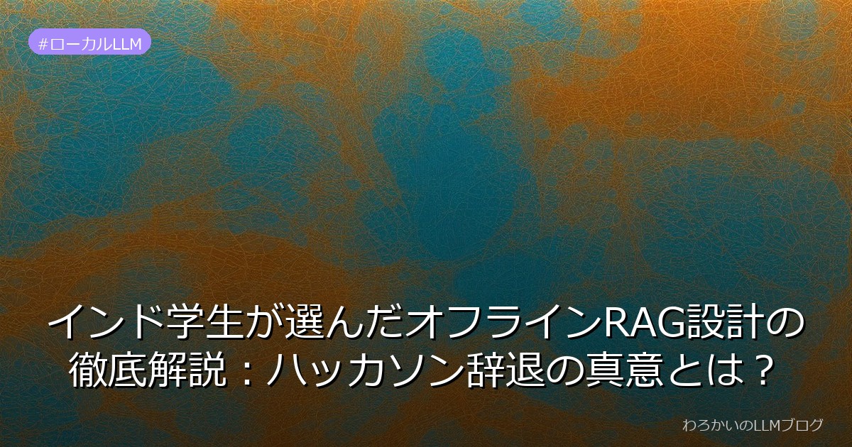 インド学生が選んだオフラインRAG設計の徹底解説：ハッカソン辞退の真意とは？