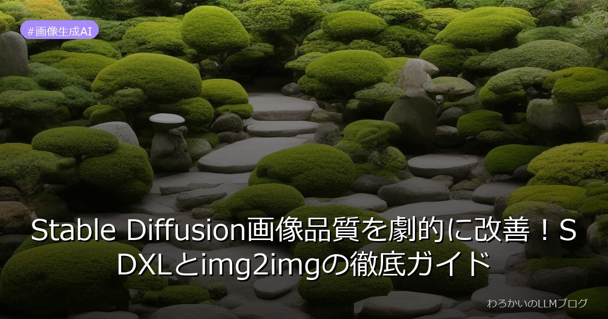 Stable Diffusion画像品質を劇的に改善！SDXLとimg2imgの徹底ガイド