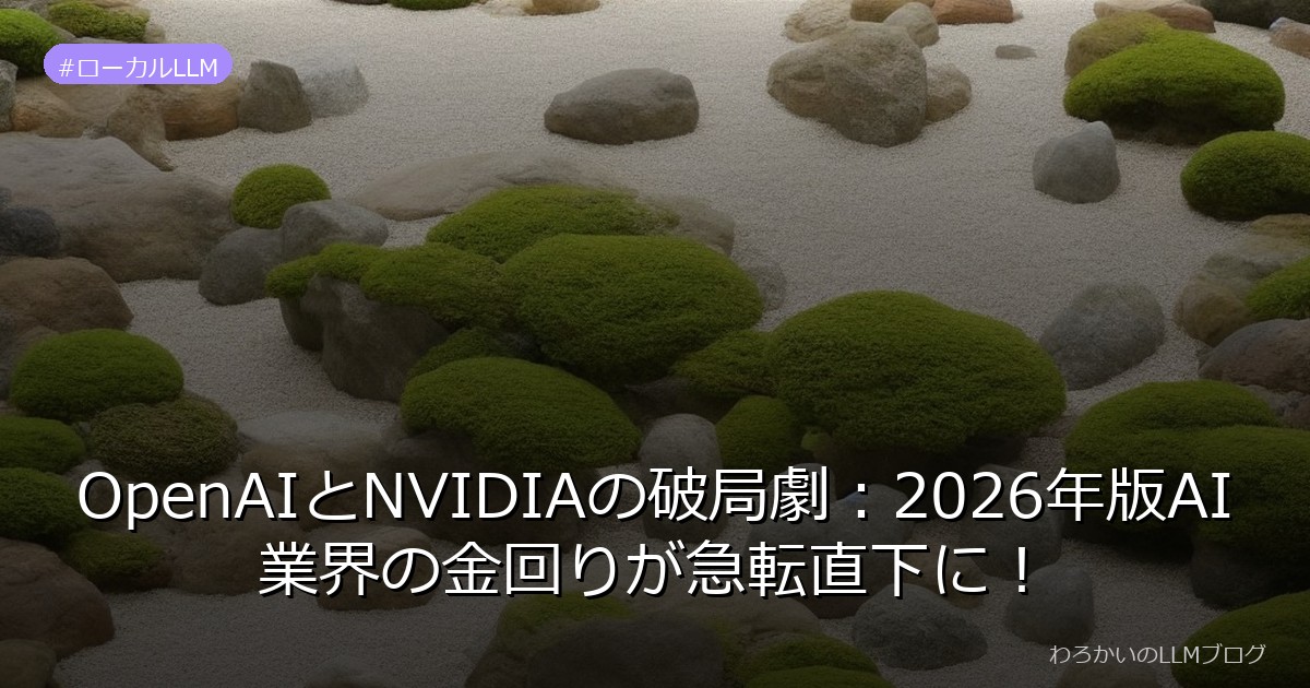 OpenAIとNVIDIAの破局劇：2026年版AI業界の金回りが急転直下に！