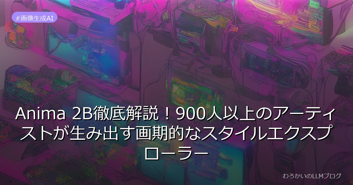 Anima 2B徹底解説！900人以上のアーティストが生み出す画期的なスタイルエクスプローラー