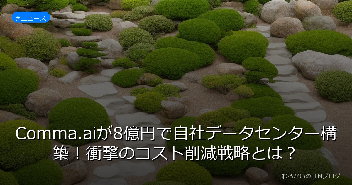 Comma.aiが8億円で自社データセンター構築！衝撃のコスト削減戦略とは？