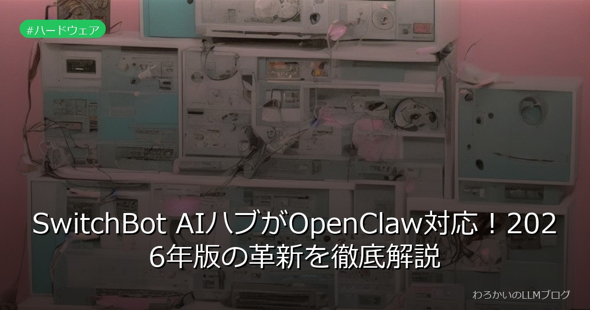 SwitchBot AIハブがOpenClaw対応！2026年版の革新を徹底解説