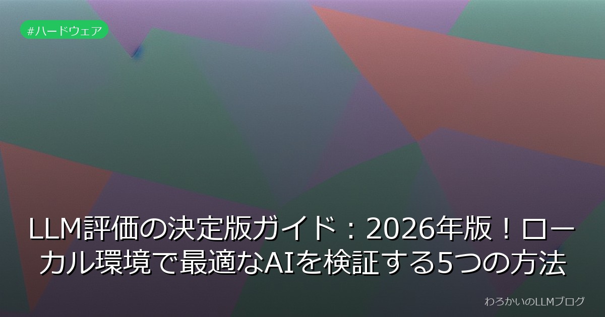 LLM評価の決定版ガイド：2026年版！ローカル環境で最適なAIを検証する5つの方法