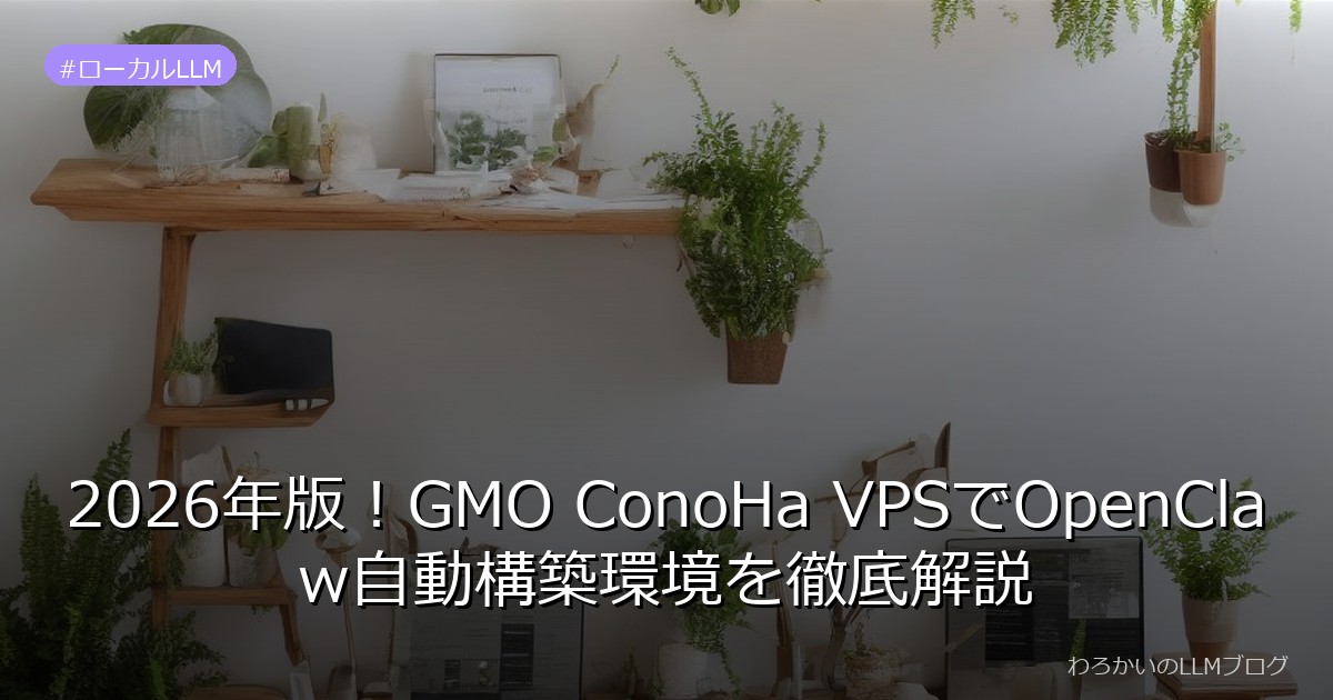 2026年版！GMO ConoHa VPSでOpenClaw自動構築環境を徹底解説
