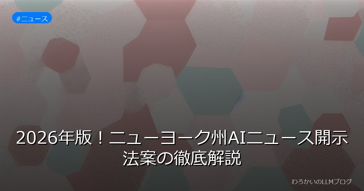 2026年版！ニューヨーク州AIニュース開示法案の徹底解説