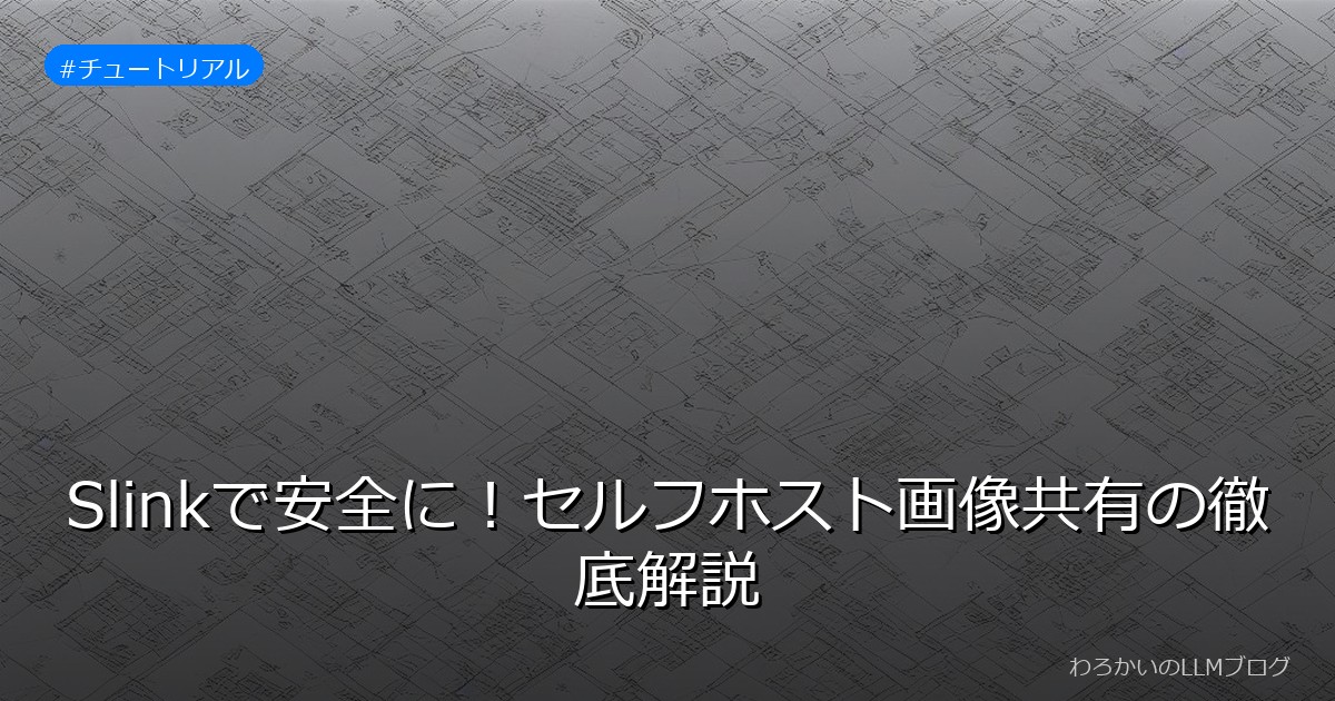 Slinkで安全に！セルフホスト画像共有の徹底解説