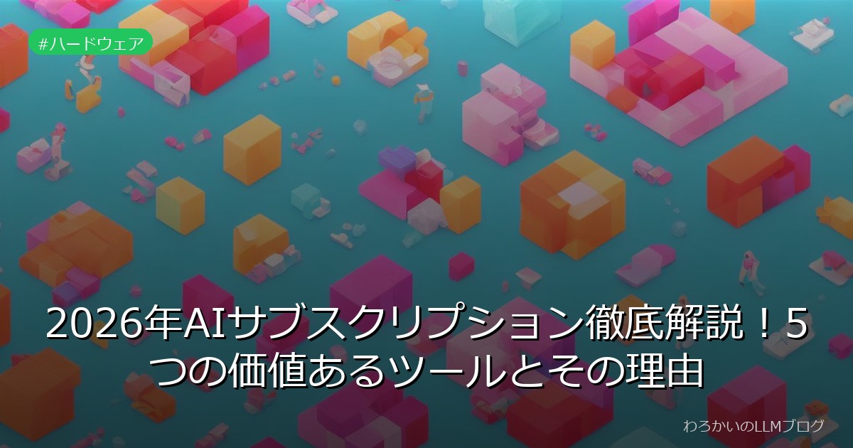 2026年AIサブスクリプション徹底解説！5つの価値あるツールとその理由