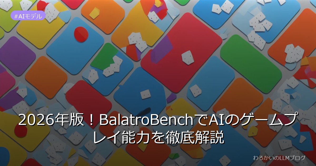 2026年版！BalatroBenchでAIのゲームプレイ能力を徹底解説