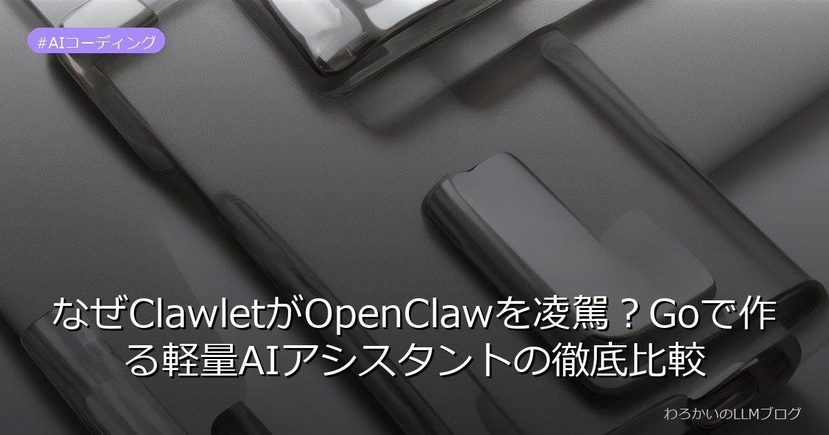 なぜClawletがOpenClawを凌駕？Goで作る軽量AIアシスタントの徹底比較