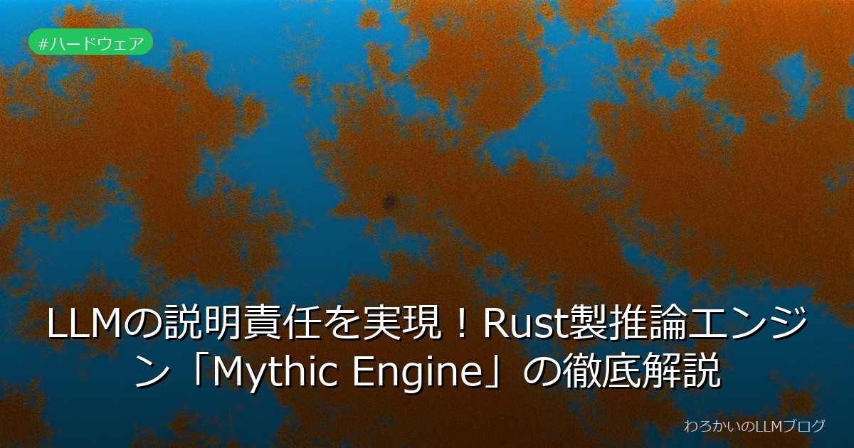 LLMの説明責任を実現！Rust製推論エンジン「Mythic Engine」の徹底解説
