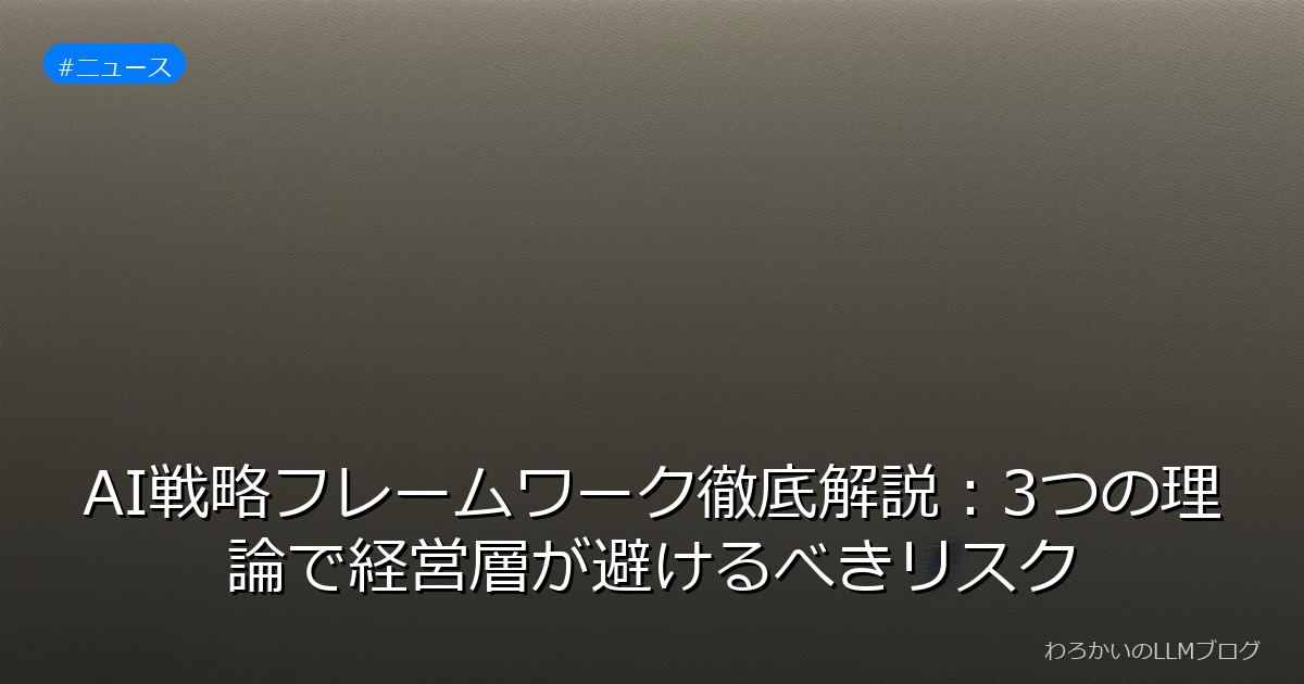 AI戦略フレームワーク徹底解説：3つの理論で経営層が避けるべきリスク