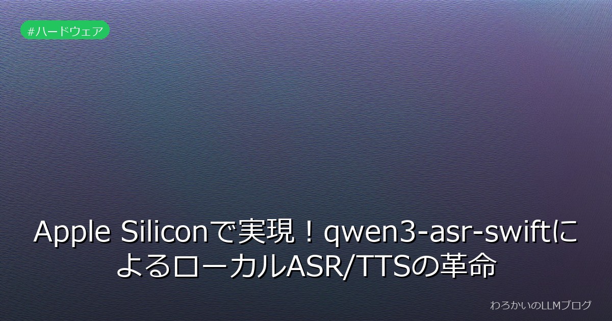 Apple Siliconで実現！qwen3-asr-swiftによるローカルASR/TTSの革命