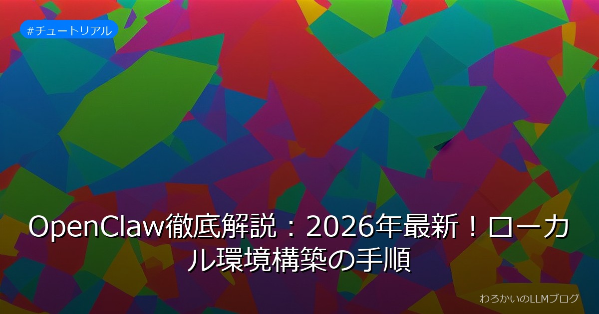 OpenClaw徹底解説：2026年最新！ローカル環境構築の手順