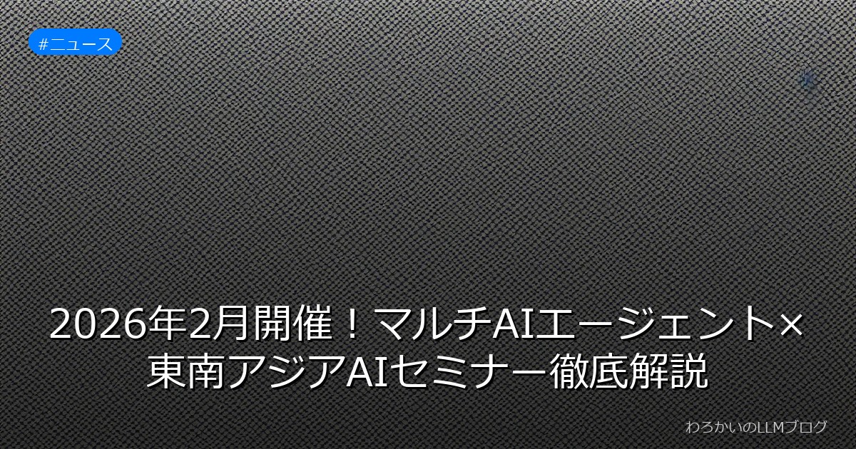 2026年2月開催！マルチAIエージェント×東南アジアAIセミナー徹底解説