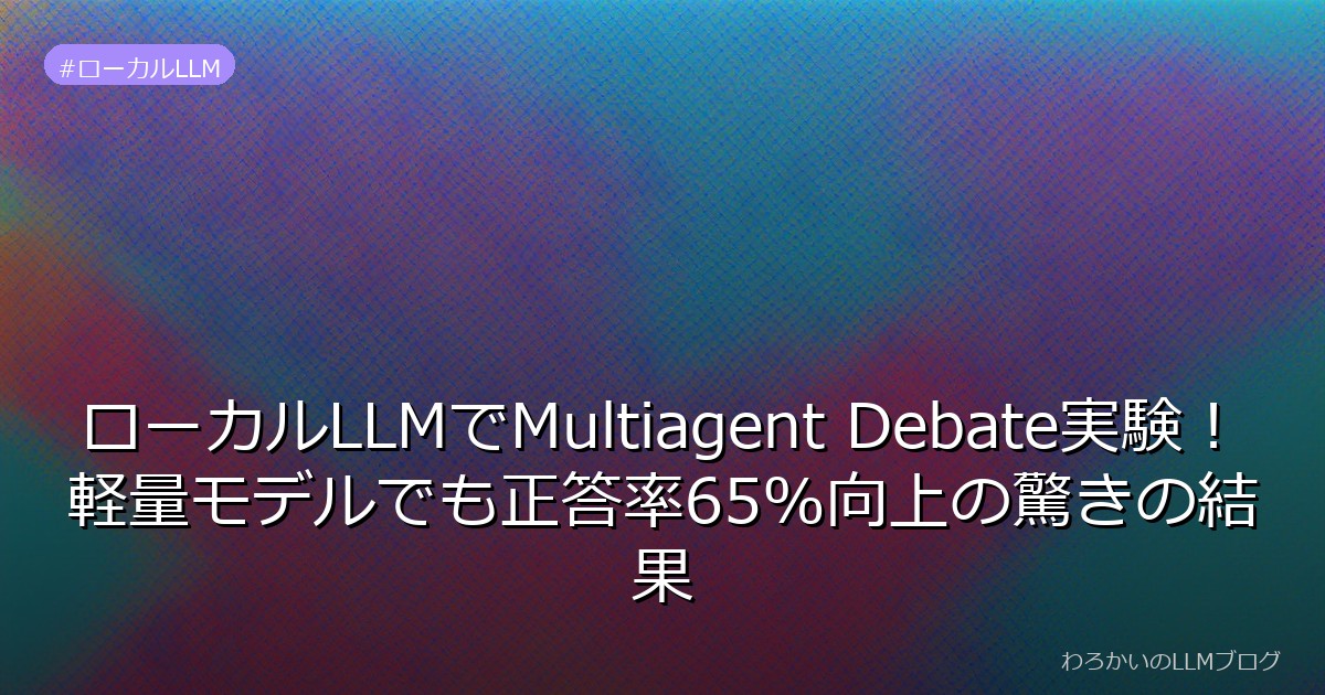 ローカルLLMでMultiagent Debate実験！軽量モデルでも正答率65%向上の驚きの結果