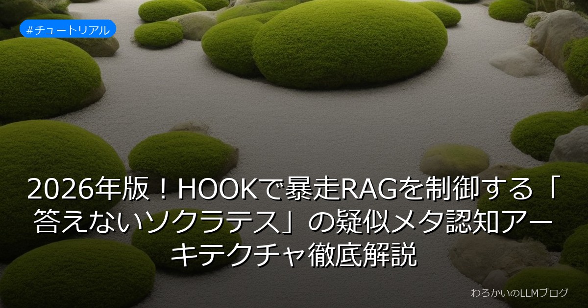 2026年版！HOOKで暴走RAGを制御する「答えないソクラテス」の疑似メタ認知アーキテクチャ徹底解説