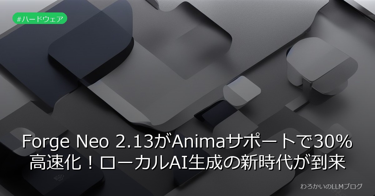 Forge Neo 2.13がAnimaサポートで30%高速化！ローカルAI生成の新時代が到来