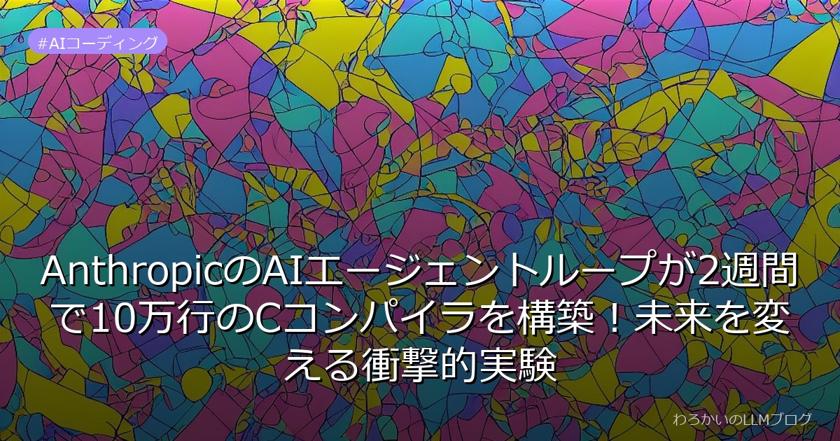 AnthropicのAIエージェントループが2週間で10万行のCコンパイラを構築！未来を変える衝撃的実験